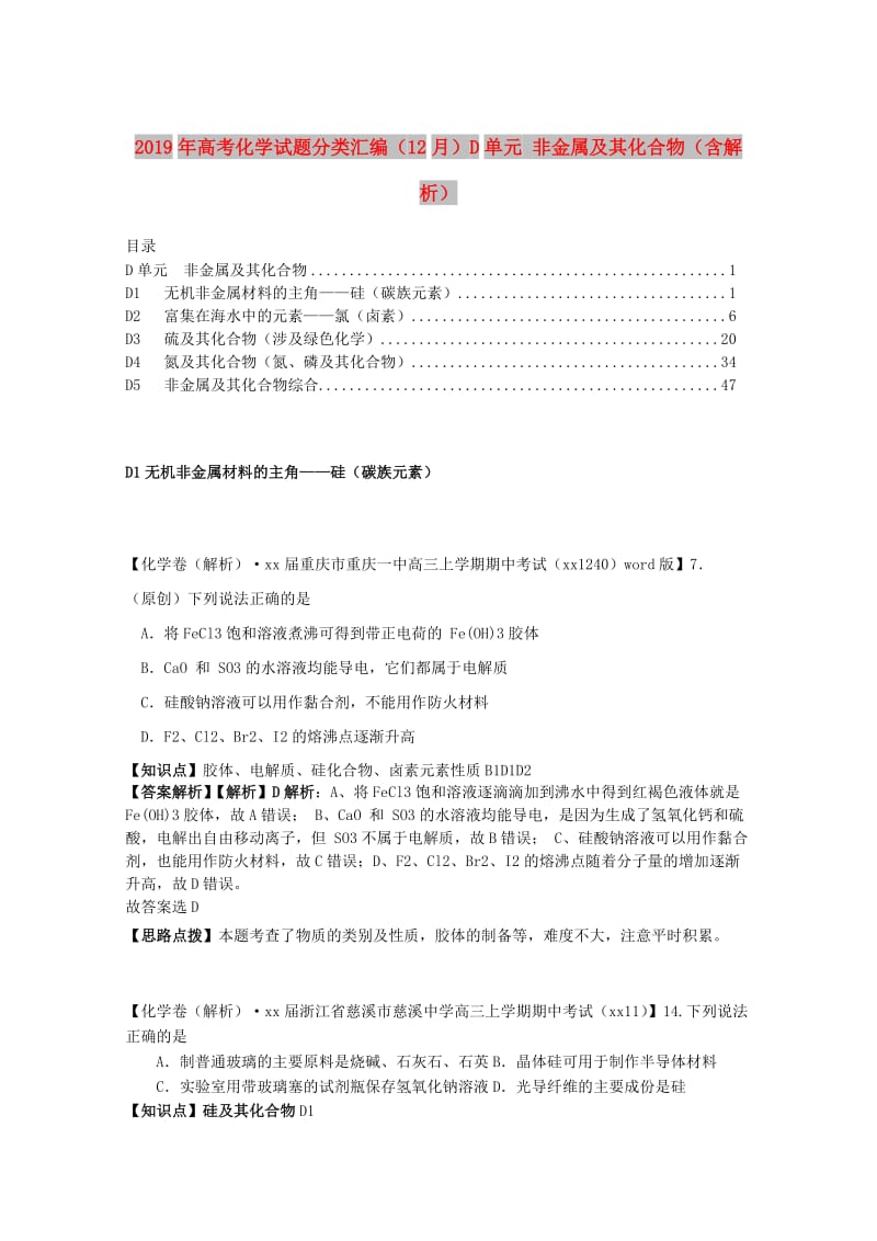 2019年高考化学试题分类汇编（12月）D单元 非金属及其化合物（含解析）.doc_第1页