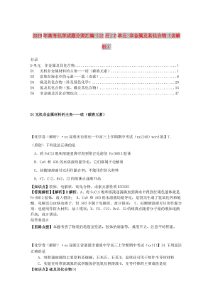 2019年高考化學試題分類匯編（12月）D單元 非金屬及其化合物（含解析）.doc