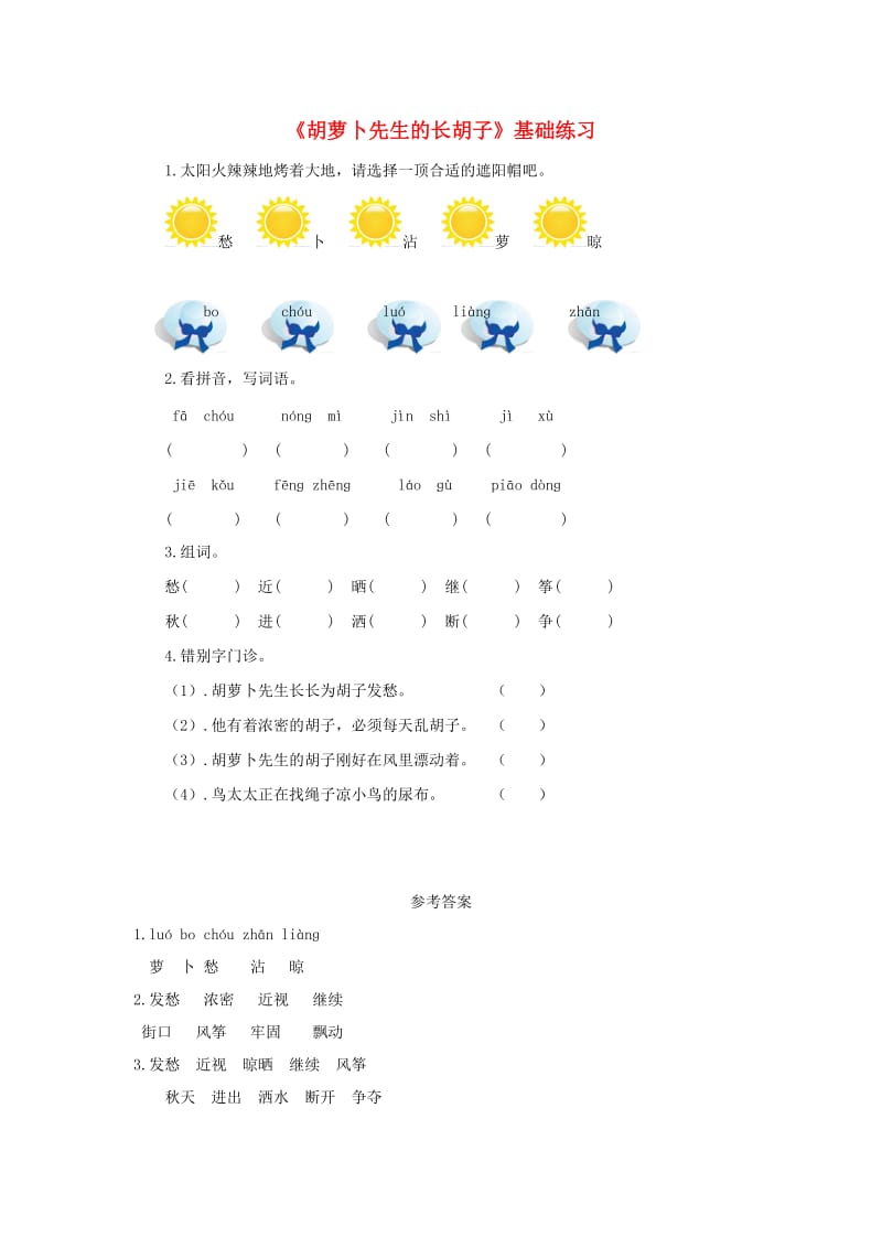 三年级语文上册 第四单元 13 胡萝卜先生的长胡子测试 新人教版.doc_第1页