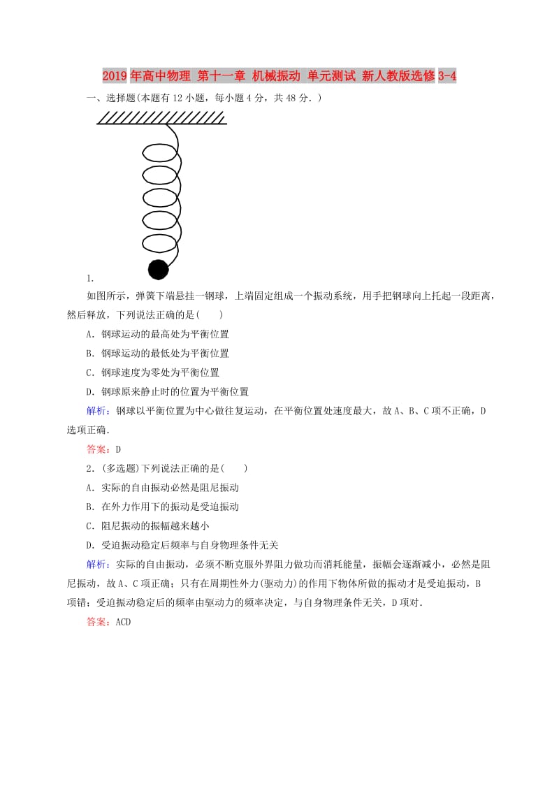 2019年高中物理 第十一章 机械振动 单元测试 新人教版选修3-4.doc_第1页