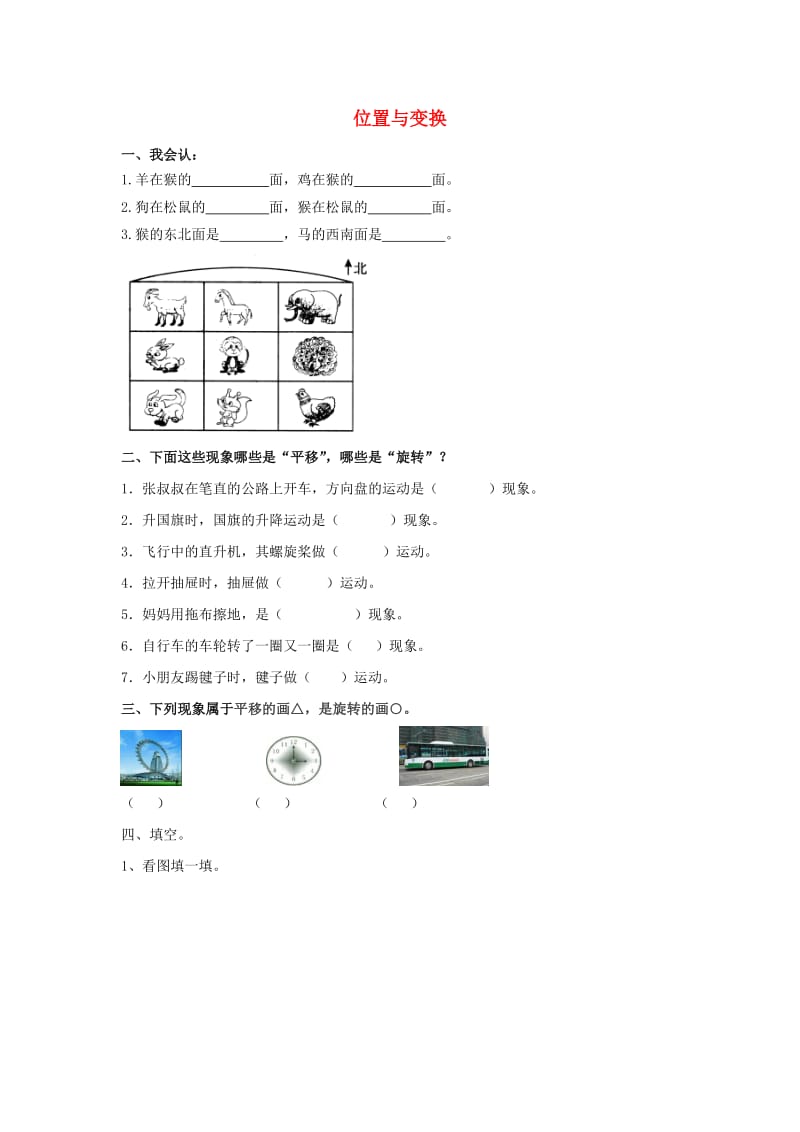 2019秋三年级数学上册 第四单元 位置与变换单元测试青岛版.doc_第1页