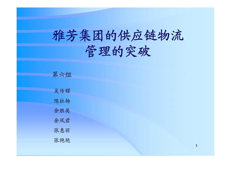 雅芳集团的供应链物流管理的突破.ppt_第1页