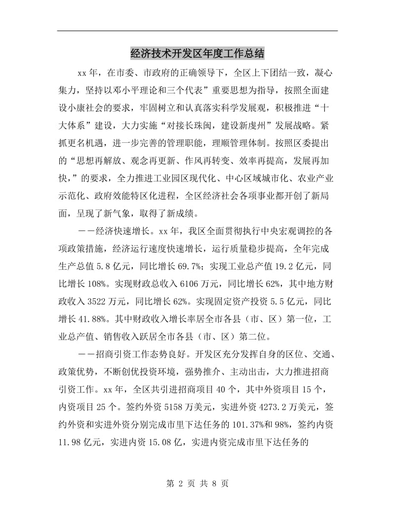 经济技术开发区年度工作总结.doc_第2页