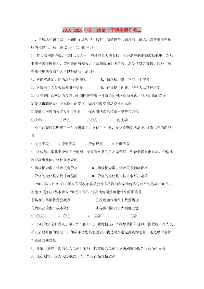 2019-2020年高一政治上学期寒假作业二.doc_第1页