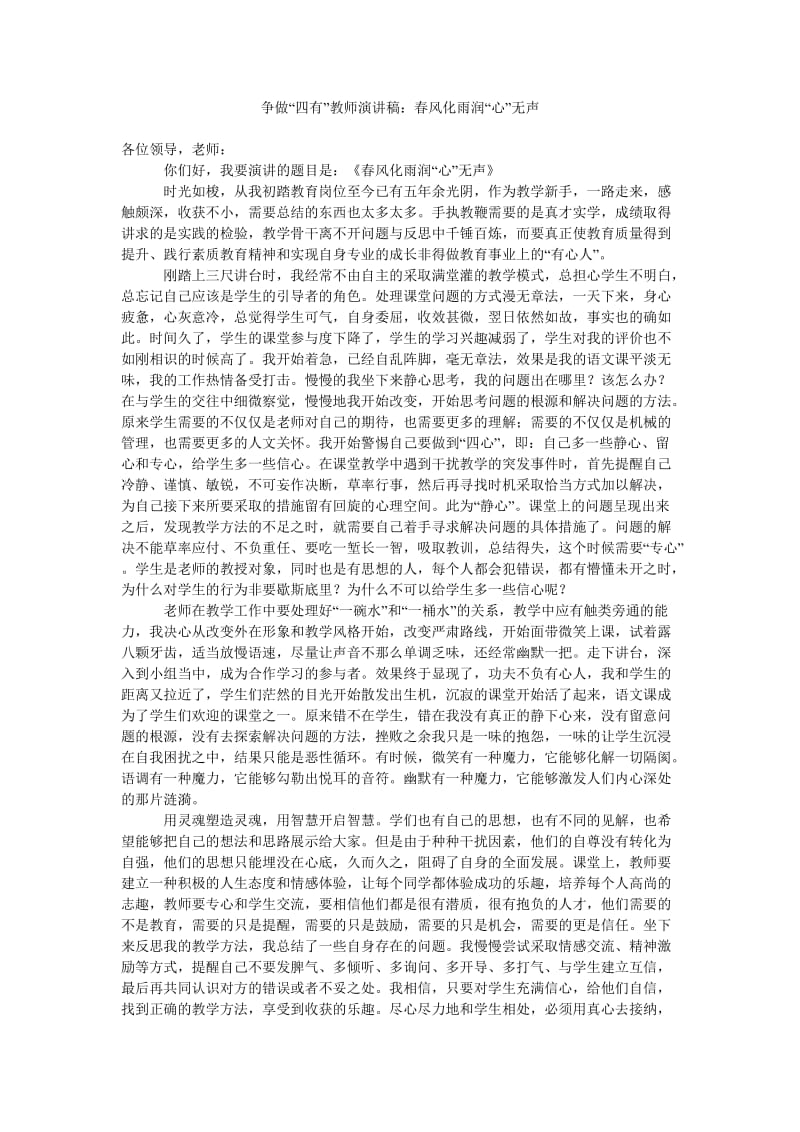 争做“四有”教师演讲稿春风化雨润“心”无声.doc_第1页