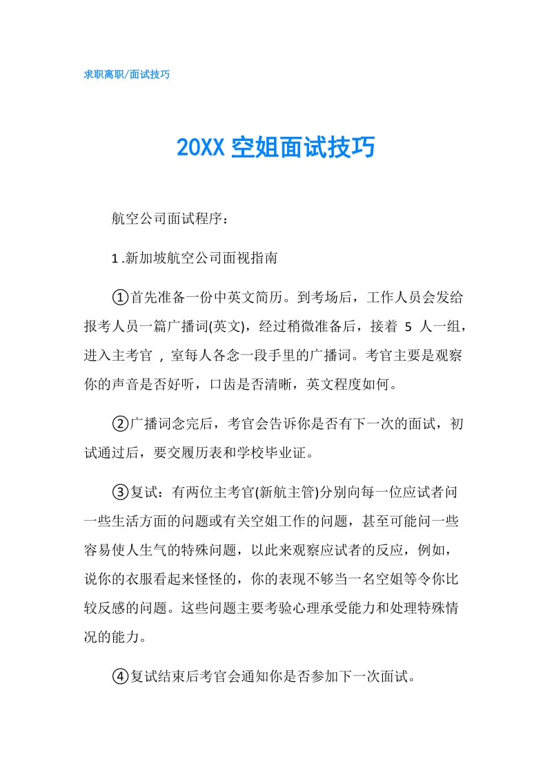 20XX空姐面试技巧.doc_第1页