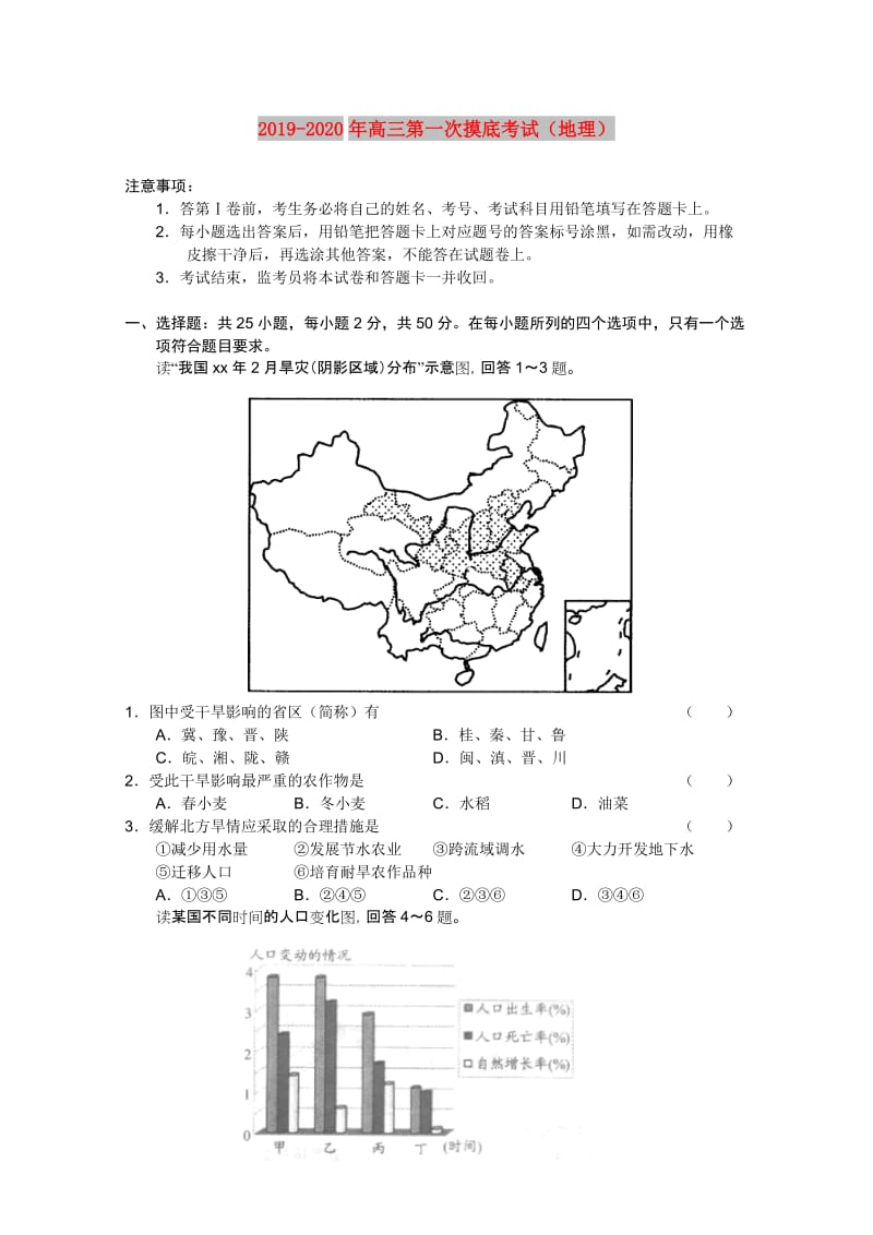 2019-2020年高三第一次摸底考试（地理）.doc_第1页