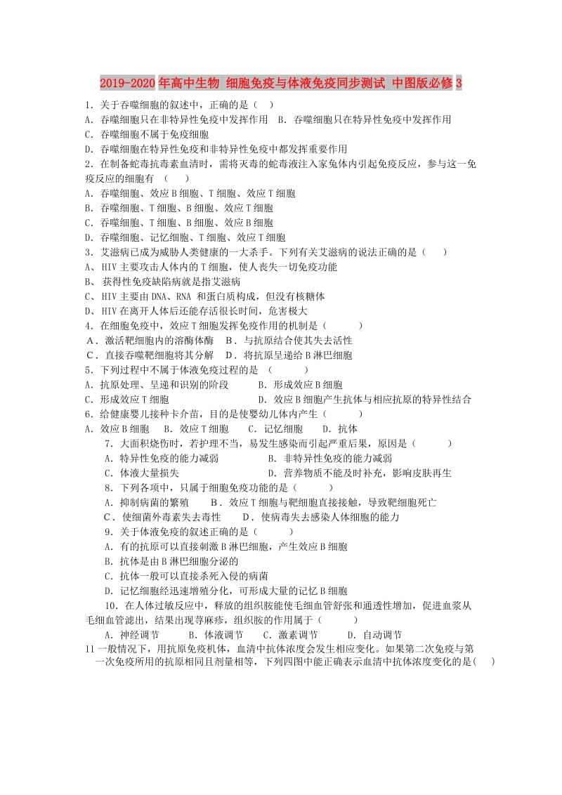 2019-2020年高中生物 细胞免疫与体液免疫同步测试 中图版必修3.doc_第1页