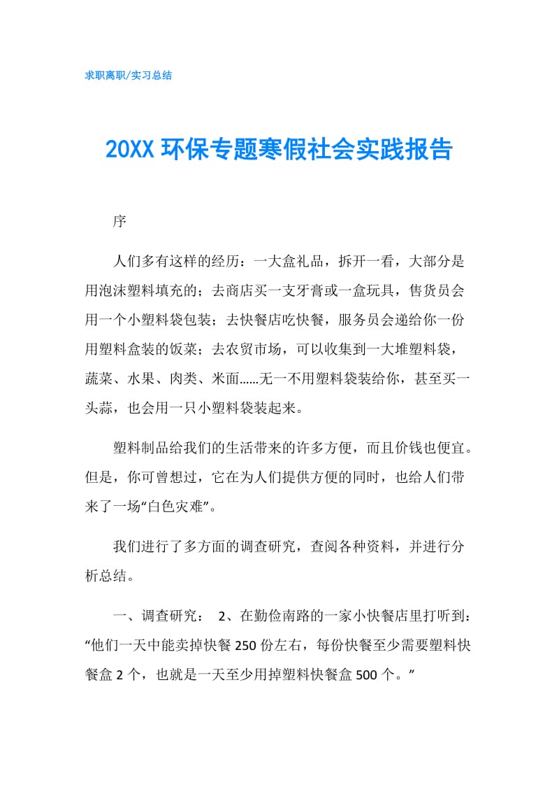 20XX环保专题寒假社会实践报告.doc_第1页