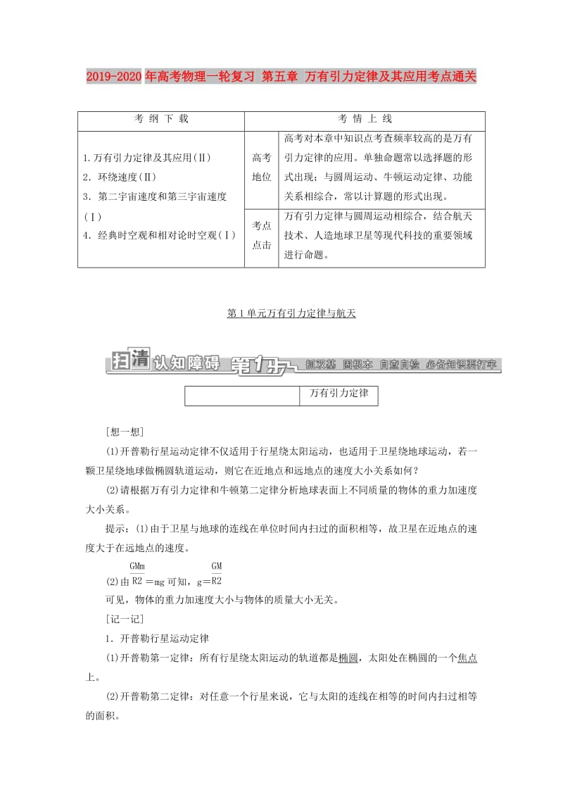 2019-2020年高考物理一轮复习 第五章 万有引力定律及其应用考点通关.doc_第1页