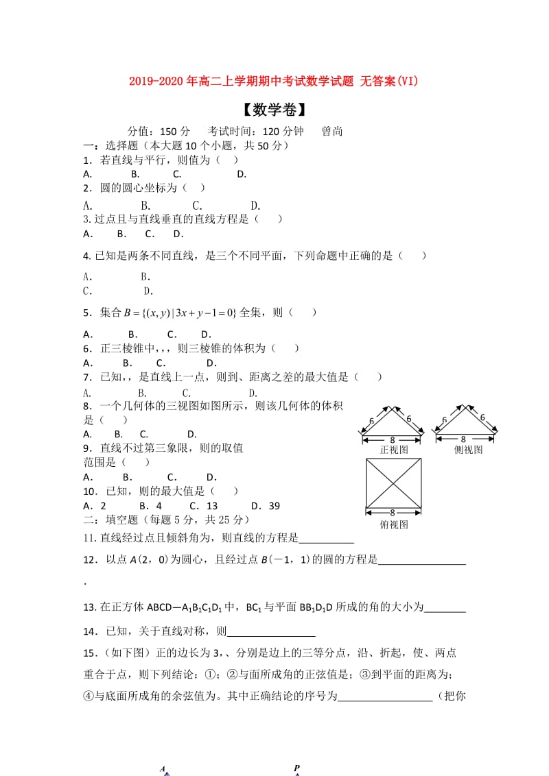 2019-2020年高二上学期期中考试数学试题 无答案(VI).doc_第1页