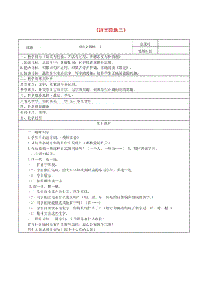 2019一年級語文下冊 課文 1《語文園地二》教案1 新人教版.doc