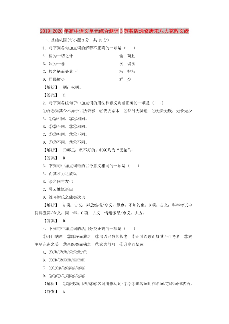 2019-2020年高中语文单元综合测评3苏教版选修唐宋八大家散文蚜.doc_第1页