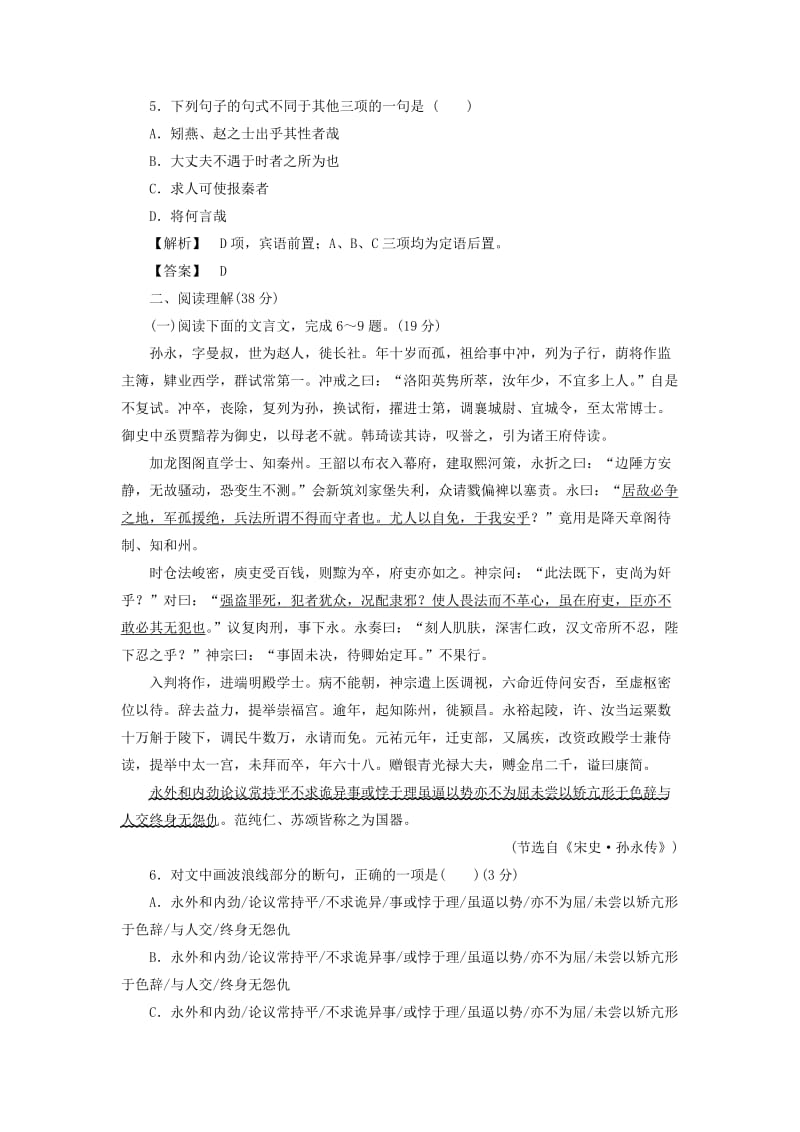 2019-2020年高中语文单元综合测评3苏教版选修唐宋八大家散文蚜.doc_第2页