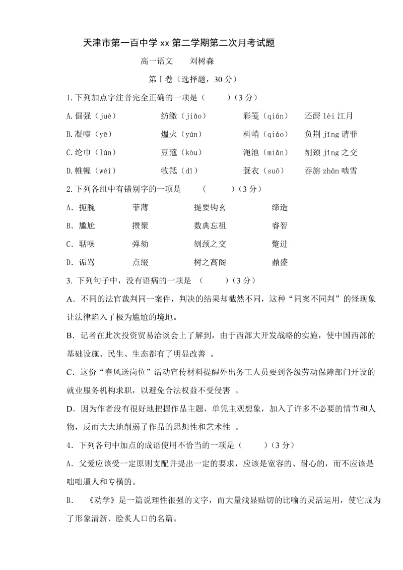 2019-2020年高一下学期第二次月考语文试题 含答案(I).doc_第1页