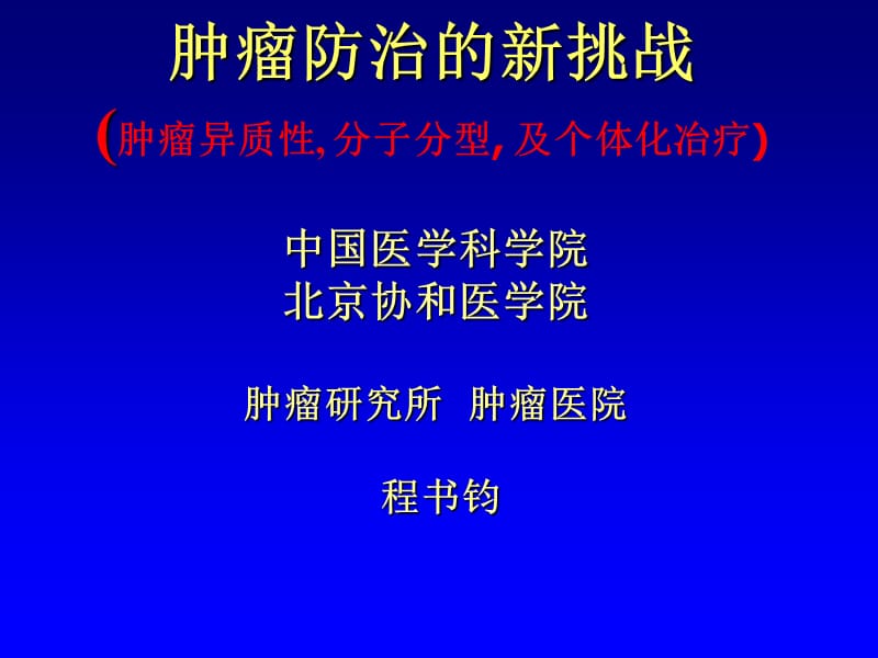 肿瘤防治的新挑战-肿瘤异质性,分子分型及个体化冶疗.ppt_第1页