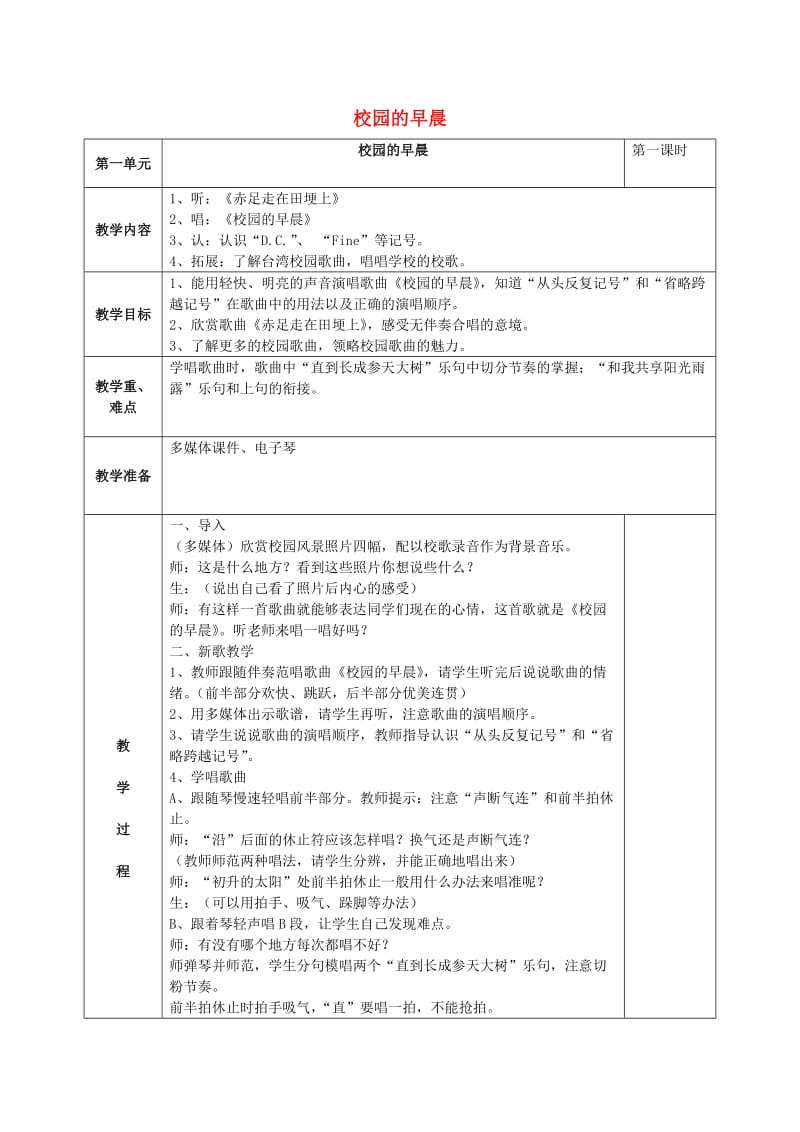 2019秋五年级音乐上册 第一单元《校园的早晨》教案 苏少版.doc_第1页