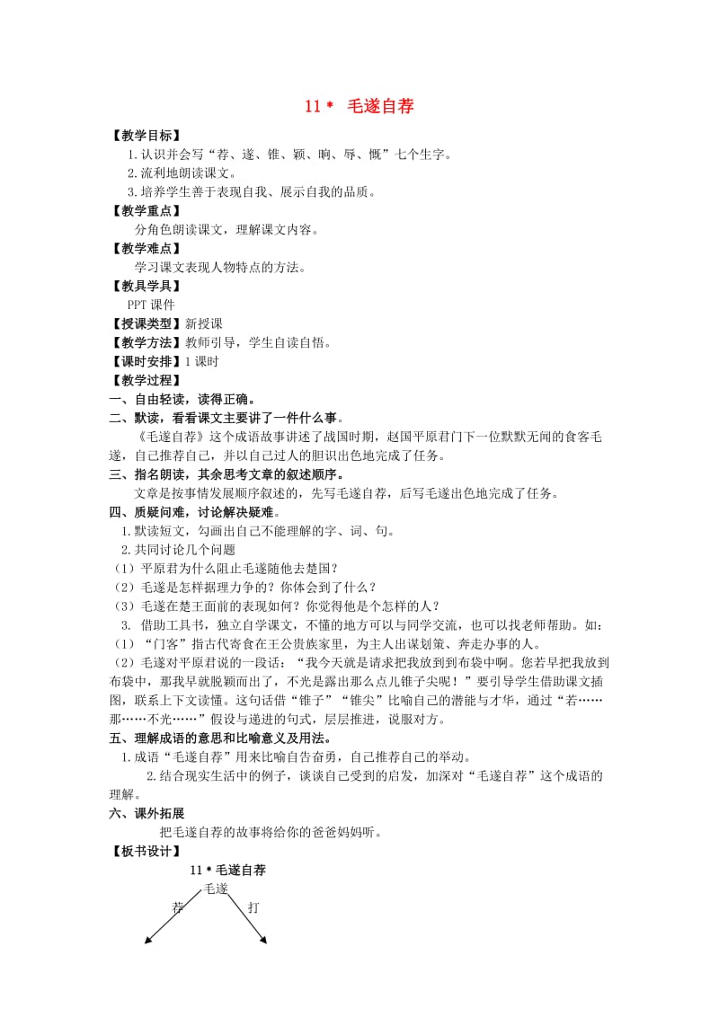 五年级语文上册第三单元11﹡毛遂自荐教案湘教版.doc_第1页