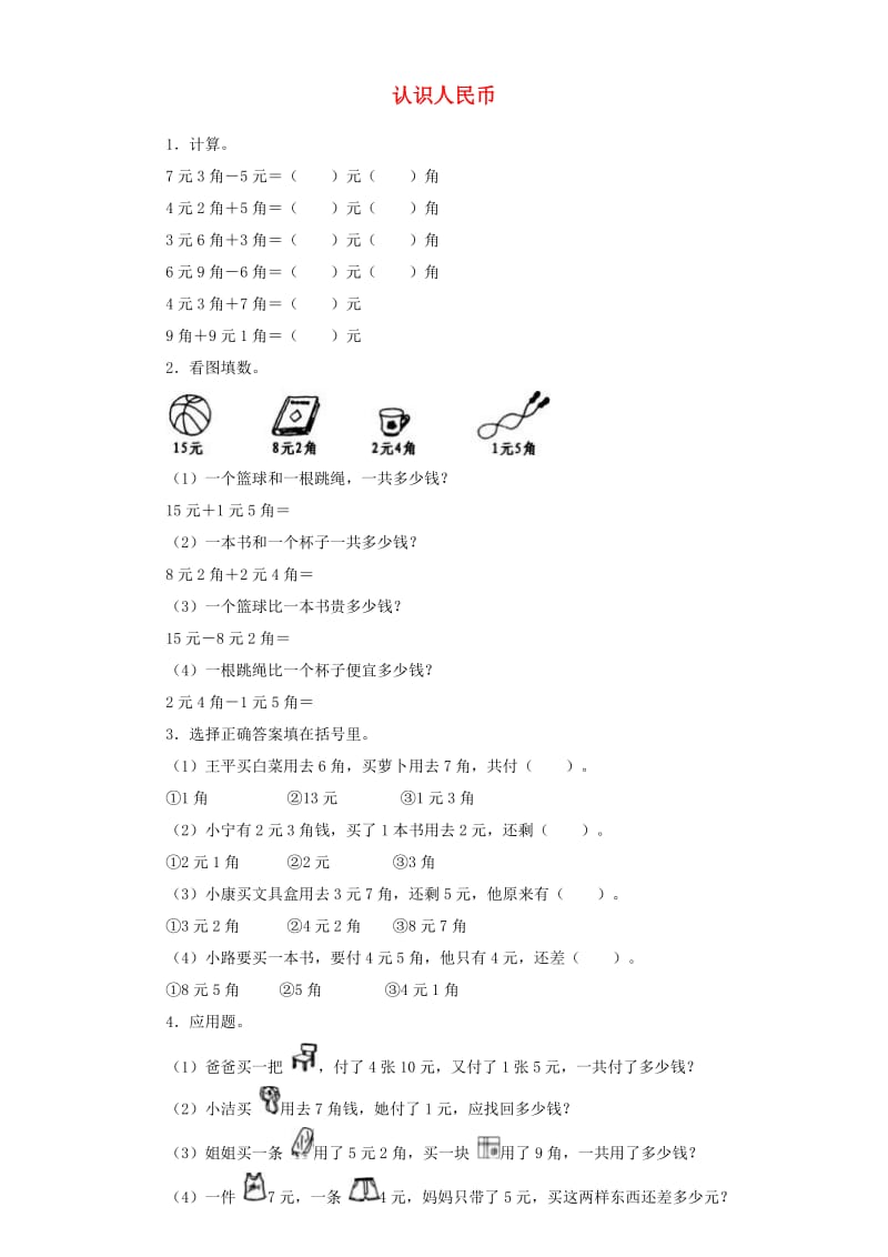 一年级数学下册 5.2认识人民币（二）练习题 新人教版.doc_第1页