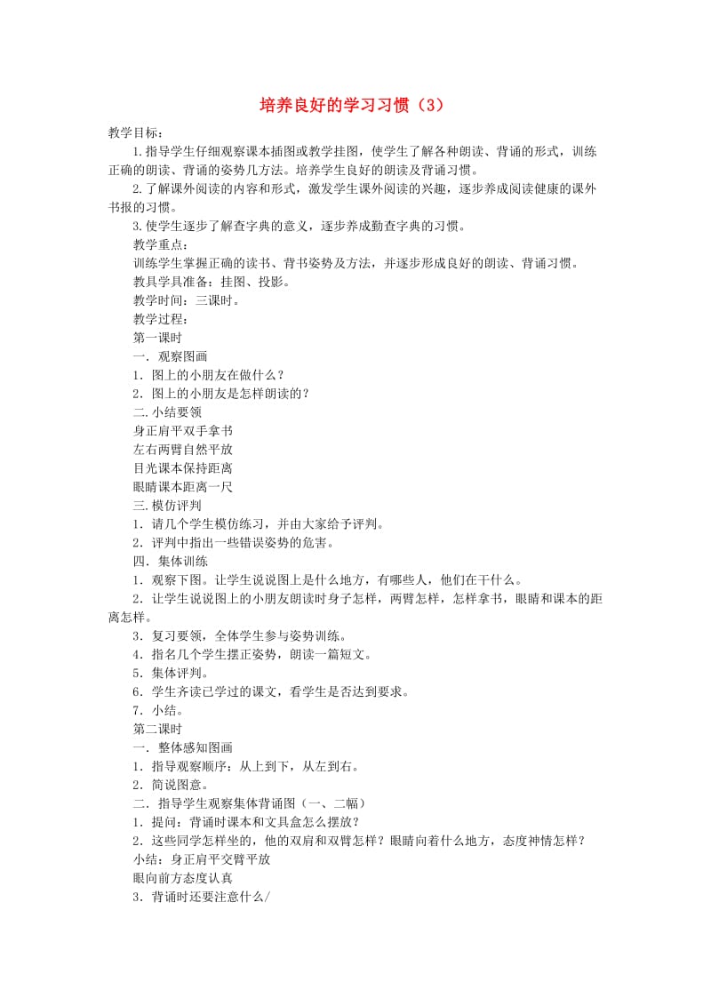 2019年秋季版二年级语文上册培养良好的学习习惯三教案苏教版.doc_第1页