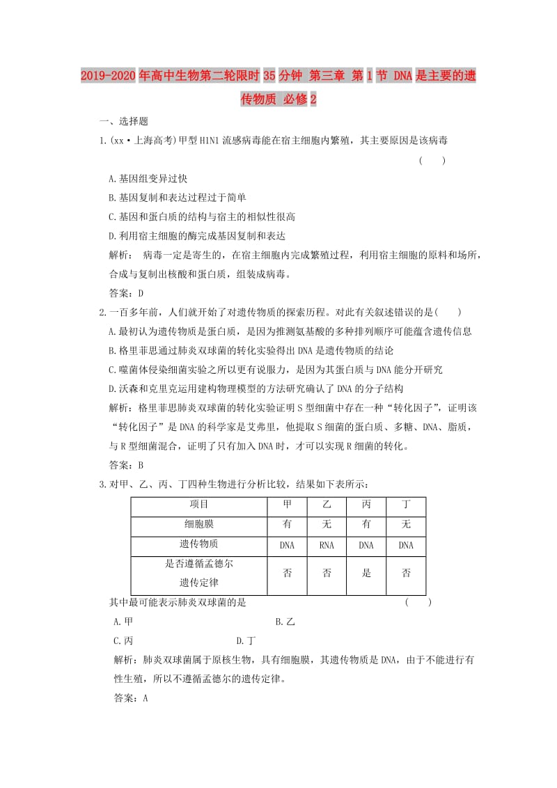 2019-2020年高中生物第二轮限时35分钟 第三章 第1节 DNA是主要的遗传物质 必修2.doc_第1页