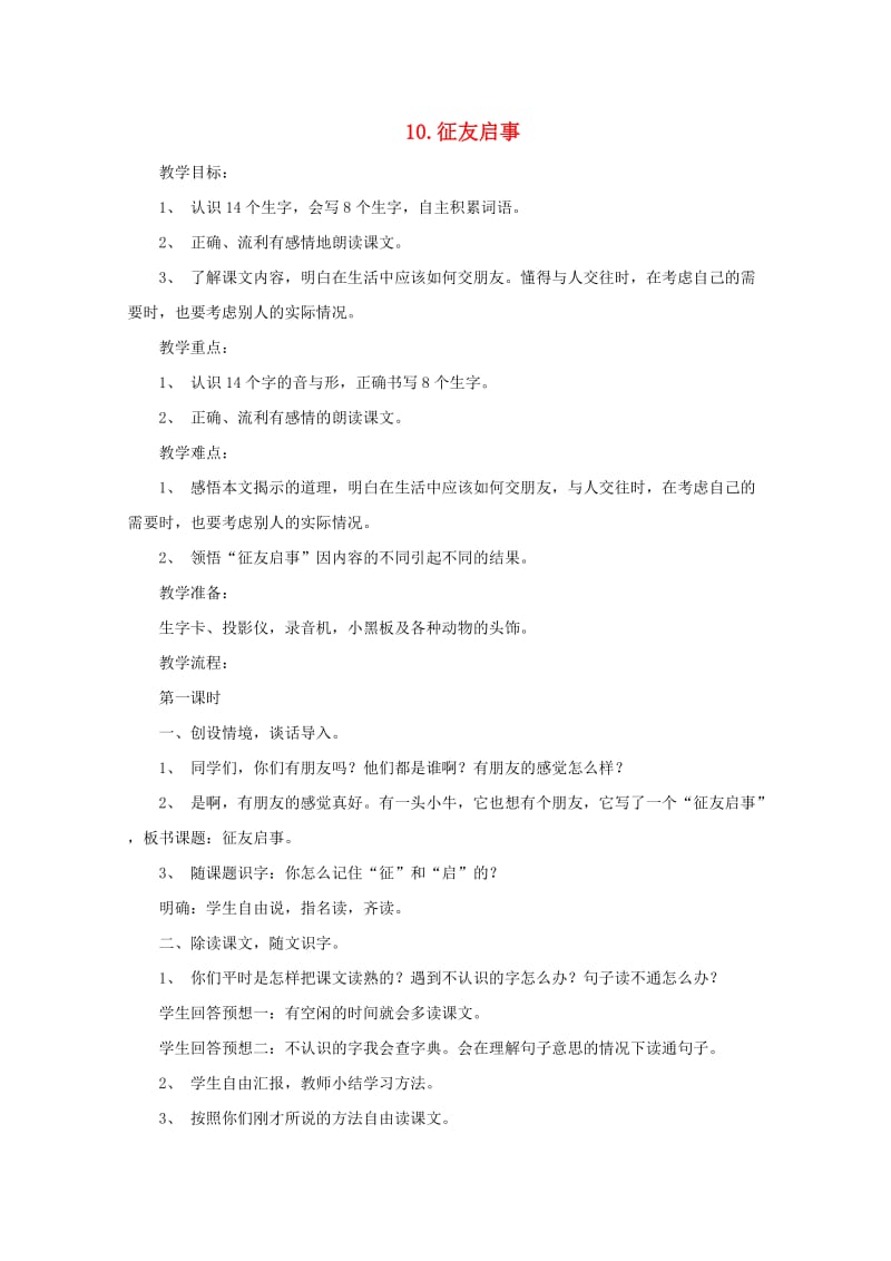 二年级语文下册 10 征友启事教案 语文A版.doc_第1页