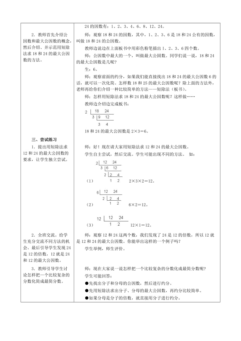 四年级数学下册 四 分数的认识 4.3 分数的基本性质 4.3.2 公因数和最大公因数教案 冀教版.doc_第2页