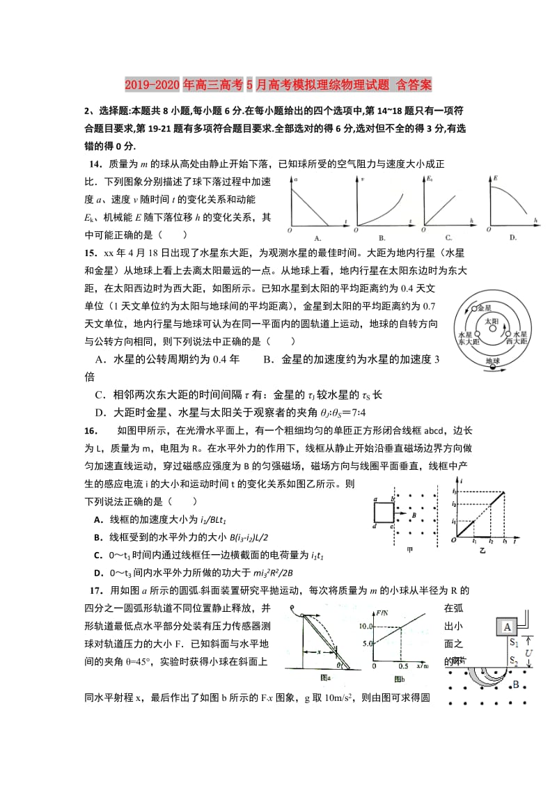 2019-2020年高三高考5月高考模拟理综物理试题 含答案.doc_第1页