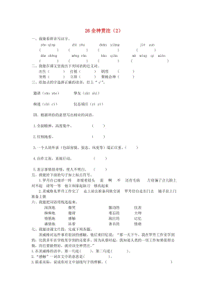 四年級語文下冊 第7單元 第26課《全神貫注》同步練習(xí)（2） 新人教版.doc