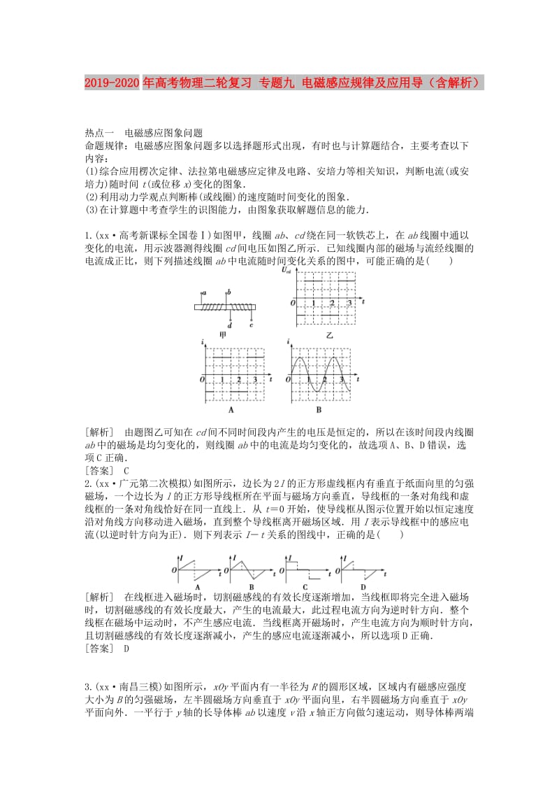 2019-2020年高考物理二轮复习 专题九 电磁感应规律及应用导（含解析）.doc_第1页