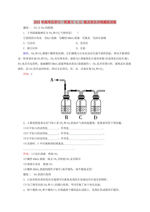 2019年高考化學(xué)大一輪復(fù)習(xí) 4.12 硫及其化合物題組訓(xùn)練.doc