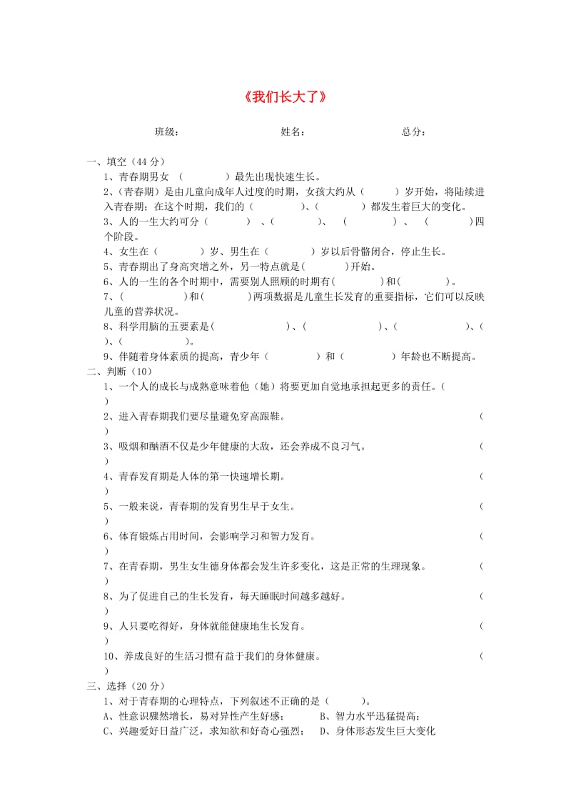 六年级科学下册 第1单元《我们长大了》同步测试 苏教版.doc_第1页