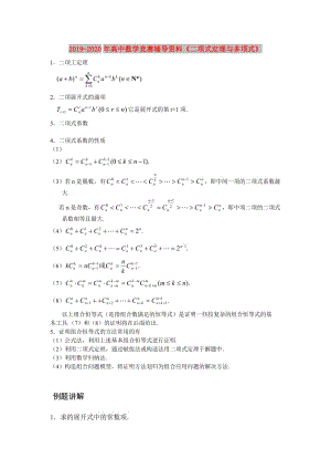 2019-2020年高中數(shù)學(xué)競賽輔導(dǎo)資料《二項式定理與多項式》.doc