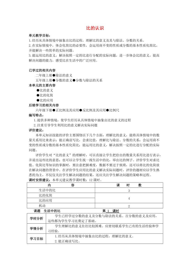 六年级数学上册 四比的认识教案 北师大版.doc_第1页