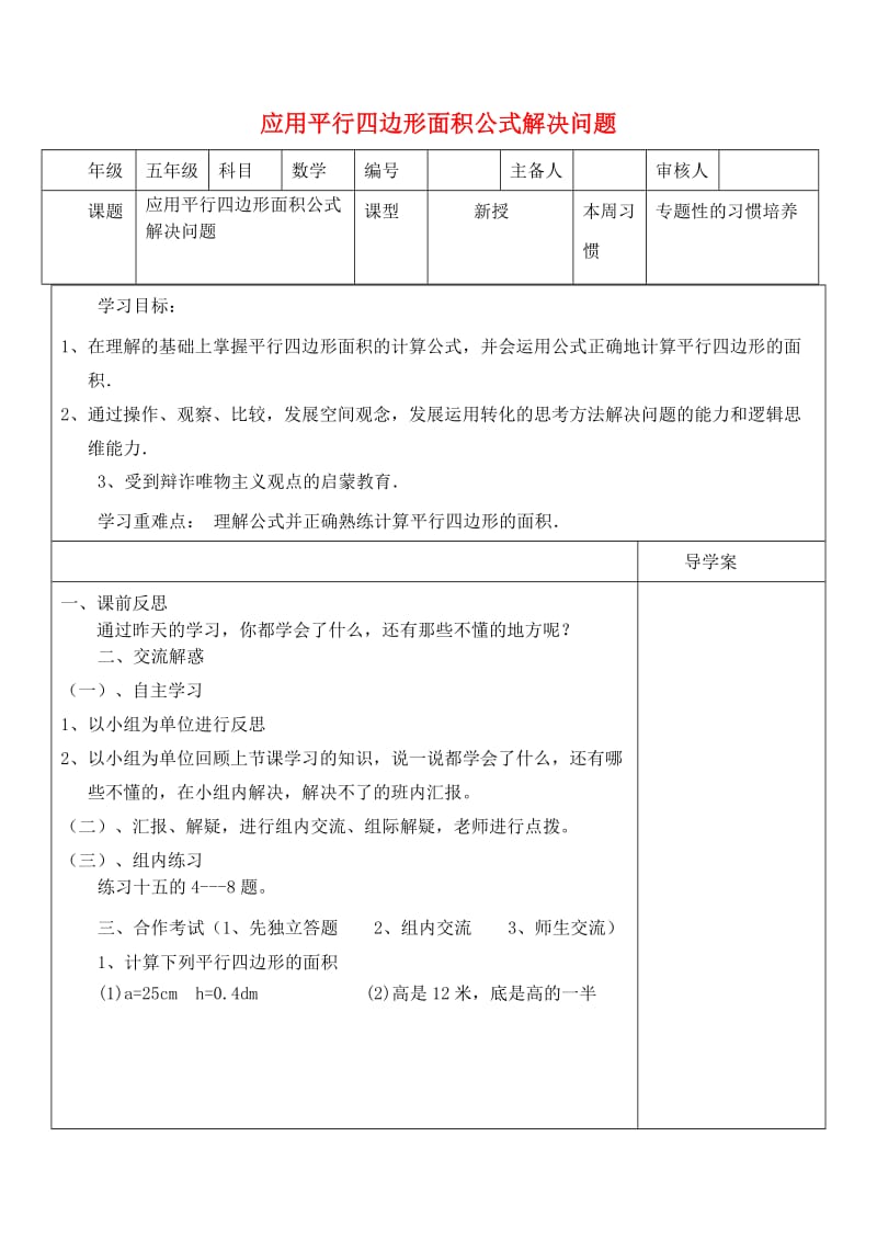 五年级数学上册 第6单元《多边形的面积》应用平行四边形面积公式解决问题学案 新人教版.doc_第1页