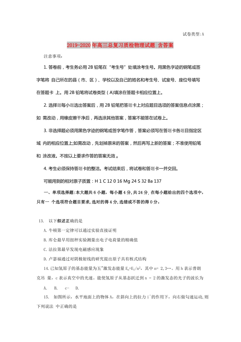 2019-2020年高三总复习质检物理试题 含答案.doc_第1页