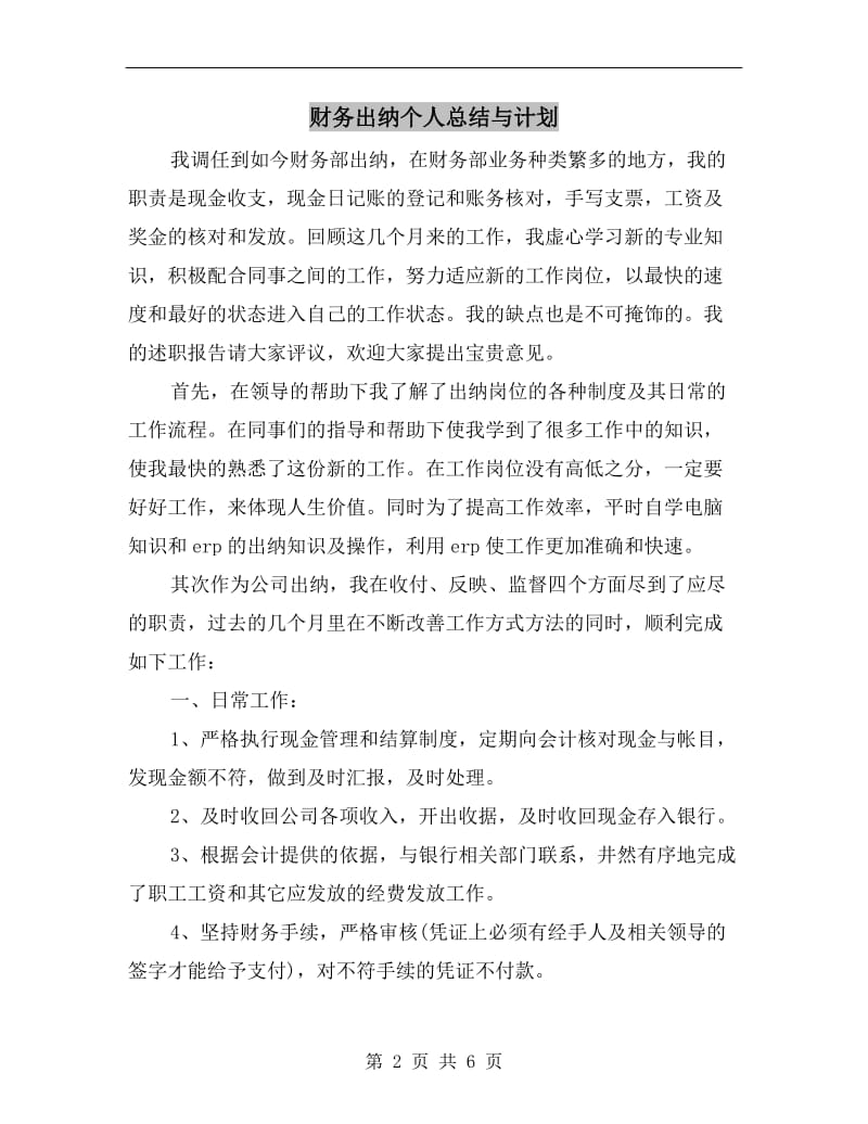 财务出纳个人总结与计划.doc_第2页