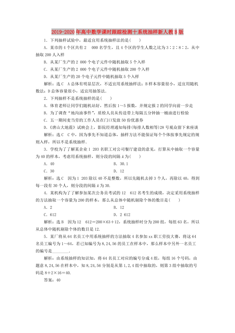 2019-2020年高中数学课时跟踪检测十系统抽样新人教B版.doc_第1页