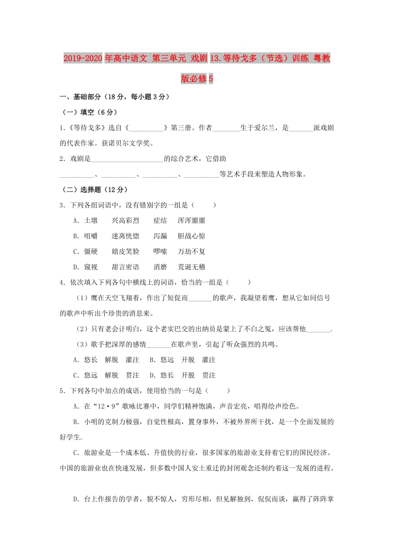 2019-2020年高中语文 第三单元 戏剧13.等待戈多（节选）训练 粤教版必修5.doc_第1页