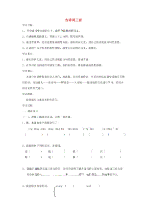 四年級(jí)語(yǔ)文下冊(cè) 第一單元 1 古詩(shī)詞三首學(xué)案 新人教版.doc