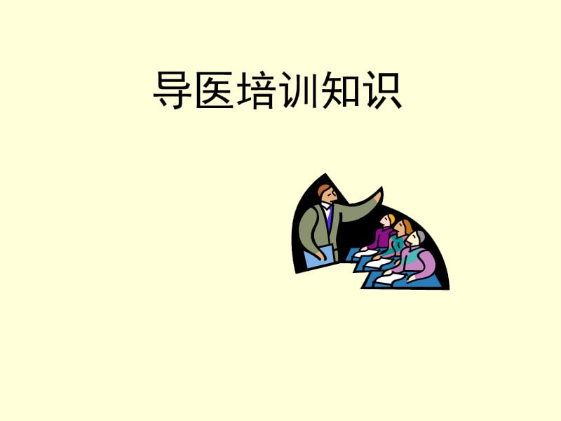 导医礼仪培训PPT课件.ppt_第1页