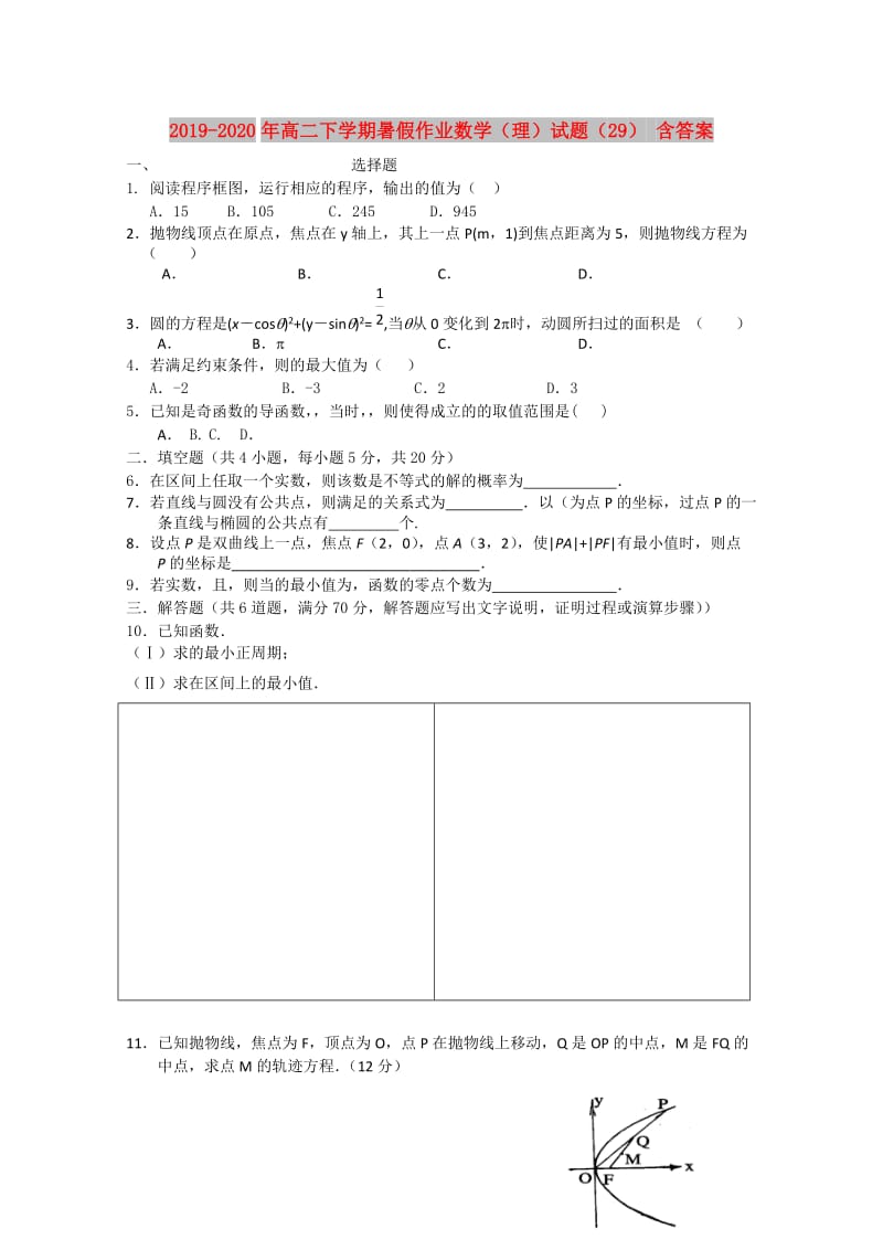 2019-2020年高二下学期暑假作业数学（理）试题（29） 含答案.doc_第1页