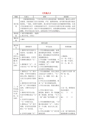 2019一年級語文上冊 識字（一）1《天地人》導學案 新人教版.doc