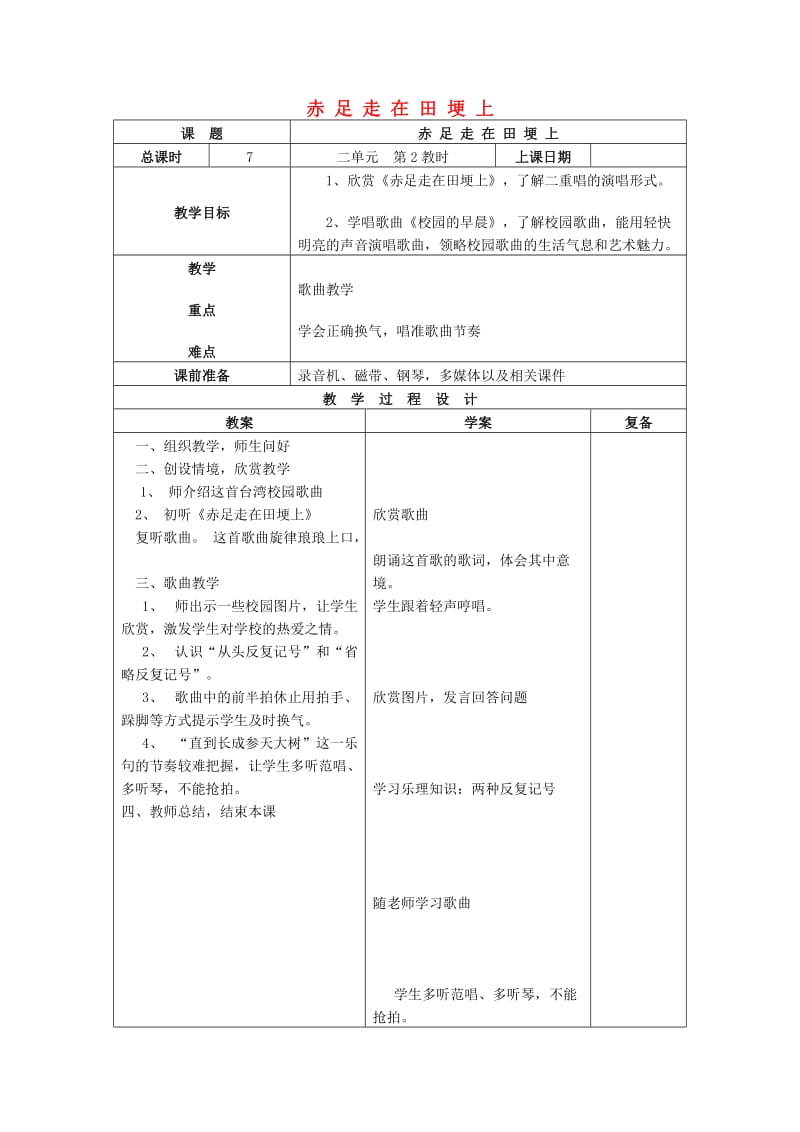 2019秋五年级音乐上册 第一单元《赤足走在田埂上》教案 苏少版.doc_第1页