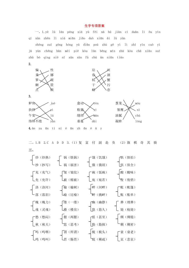 五年级语文上学期生字专项答案 新人教版.doc_第1页