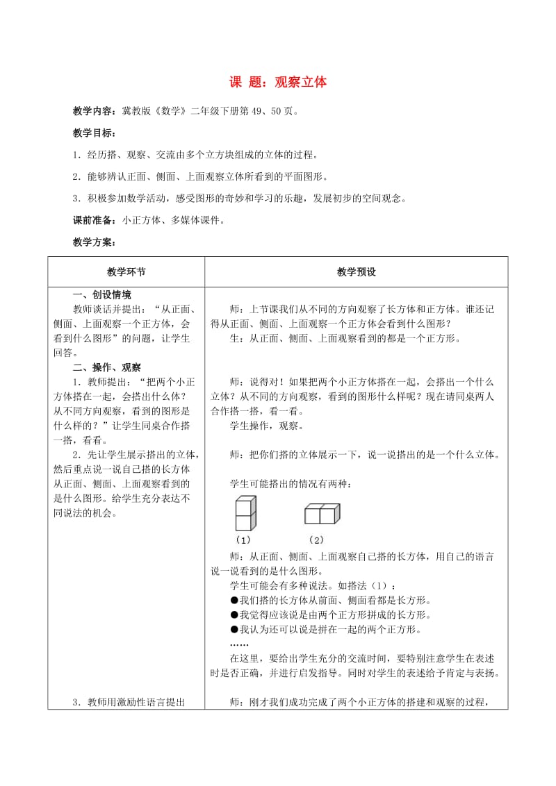 二年级数学下册 三 观察物体 3.2 观察立体教学设计 冀教版.doc_第1页