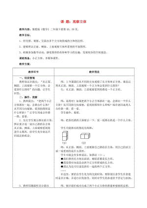 二年級數(shù)學(xué)下冊 三 觀察物體 3.2 觀察立體教學(xué)設(shè)計 冀教版.doc