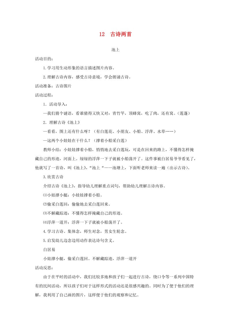 2019一年级语文下册 课文 4 12 古诗二首教案 新人教版.doc_第1页