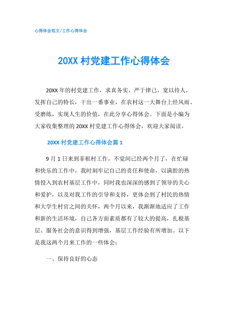 20XX村党建工作心得体会.doc_第1页