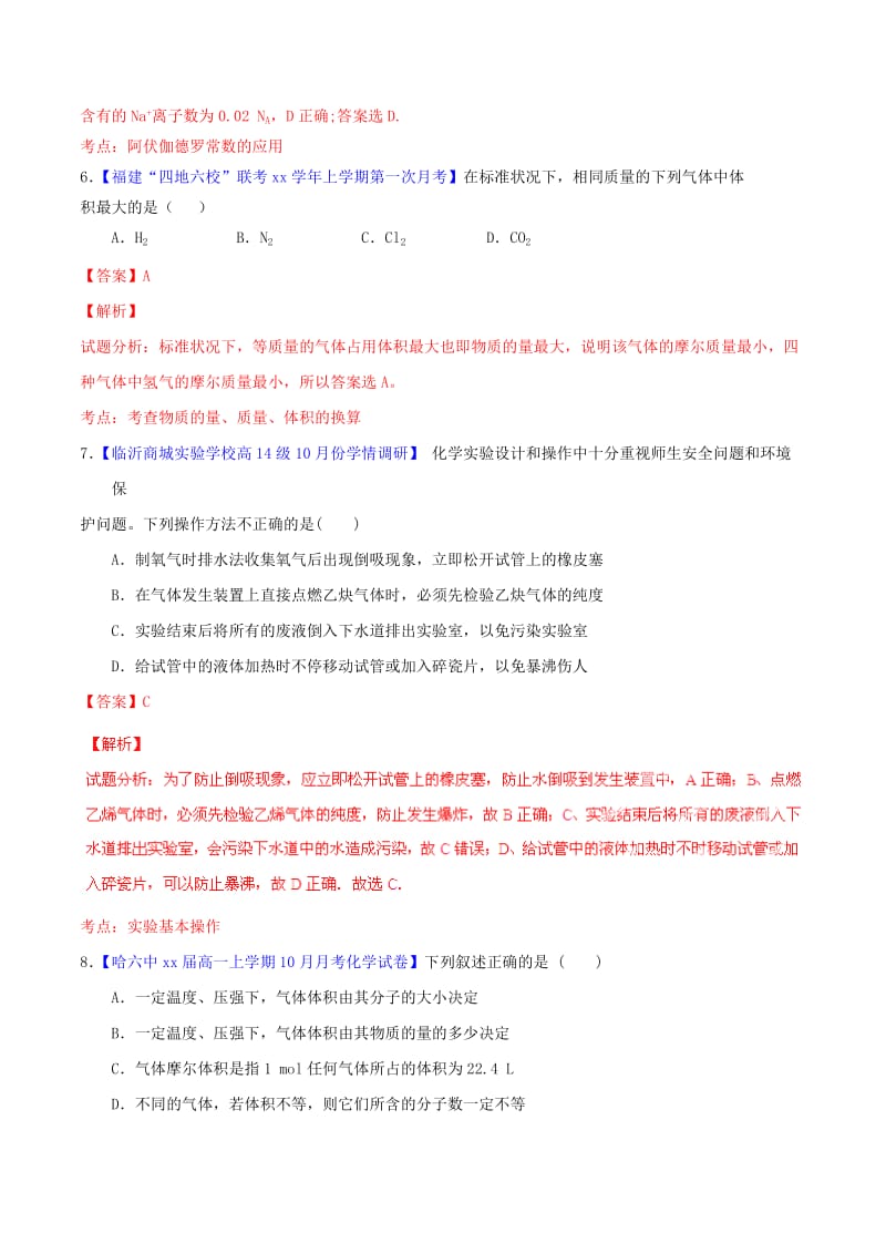 2019-2020年高中化学名校试题练测 第01章 从实验学化学模拟卷A（含解析）新人教版必修1.doc_第3页